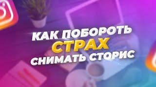 Как побороть страх снимать Сторис в Инстаграм