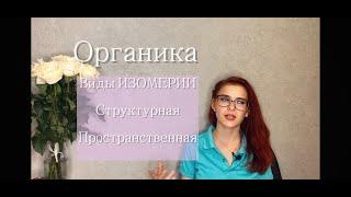 Органическая химия. Виды изомерии. Структурная изомерия. Пространственная изомерия.