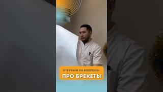 Мифы о брекетах #брекеты #стоматолог #брекетымосква