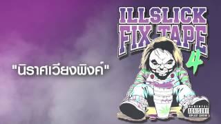 ILLSLICK - นิราศเวียงพิงค์ (FIXTAPE 4) + Lyrics