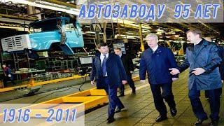 Автозаводу им. Лихачёва 95 лет. Что не так на заводе? (2011 год)