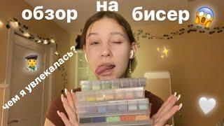 обзор на мой бисер//мои хобби