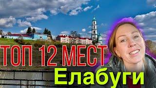 ТОП 12 мест города Елабуга/ экспресс-тур по купеческому городу/ Цветаева, Шишкин, Стахеев