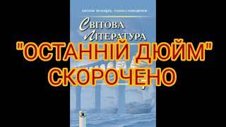 "Останній дюйм"//Скорочено//7 клас Шкільна програма