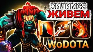 "ГЕНИАЛЬНЫЙ" БИЛД HUSKAR СИЛА в WORLD OF DOTA