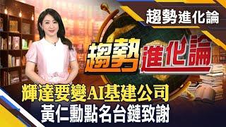 台灣夥伴增! 黃仁勳秀122家台廠LOGO GB300第三季亮相 黃仁勳:買越多賺越多 輝達伺服器機櫃後年大改造!｜非凡財經新聞｜20250621