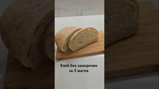 Идеальный хлеб на каждый день: просто, быстро, вкусно #хлеб #домашнийхлеб #выпечка #вкусно #вдуховке