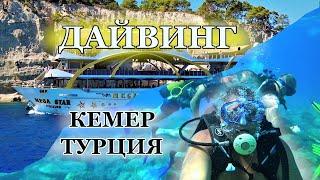 Дайвинг в ТУРЦИИ. Экскурсия КЕМЕР, МОРЕ, ОТДЫХ. Diving in Turkey 2022.