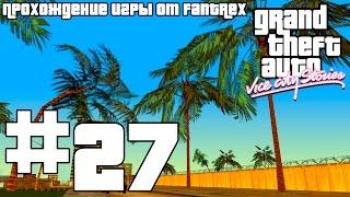 Прохождение GTA Vice City Stories: Миссия #27 - Вынужденный прыжок