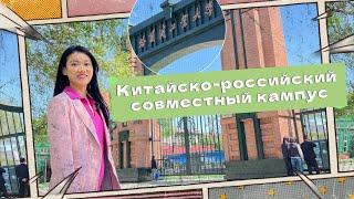 Китайско-российский совместный кампус в Харбине