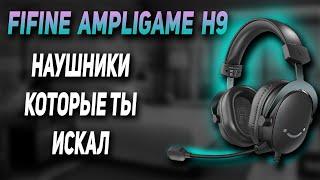 Обзор на наушники которые ты искал FIFINE AMPLIGAME H9