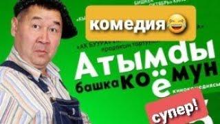 СУПЕР !! Укмуш Комедия *Атымды башка коем  уктуңбу Атаңдын чокусукино толугу мн.