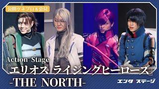 Action Stage「エリオス ライジングヒーローズ」-THE NORTH-開幕！公開ゲネプロ＆会見