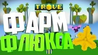 Как фармить флюкс в Trove