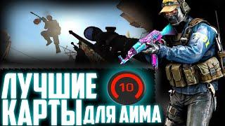 ТОП 5 КАРТ ДЛЯ ТРЕНИРОВКИ АИМА В 2021 (CS:GO) ! ТРЕНИРОВКА СТРЕЛЬБЫ В КСГО ДЛЯ 10 ЛВЛ ФЕЙСИТ! AIM