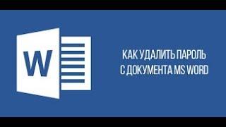 Удаление пароля из документа MS Word