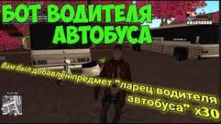 СЛИВ ПРИВАТНОГО БЕСПАЛЕВНОГО БОТА АВТОБУСНИКА ДЛЯ АРИЗОНА РП  ФАРМ 3 5КК ЧАС