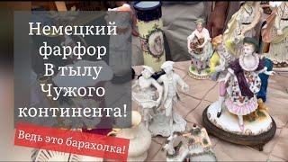 ️Немецкий фарфор ПоХоД Барахолка! Антиквариат Винтаж Германия ! Про поиск клада!