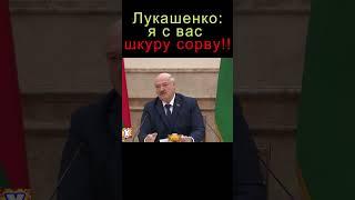 Лукашенко ЖЕСТКО: Я с вас ШКУРУ СОРВУ!! #shorts