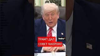 Трамп прокомментировал инцидент с пощечиной, которую получил Макрон от жены в ходе визита во Вьетнам