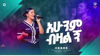 (1254) አሁንም ብዛልኝ|| ዘማሪት ናኢፊ ተሻለ|| ድንቅ የአምልኮ ግዜ|| Worship Time|| Apostle Yididiya Paulos