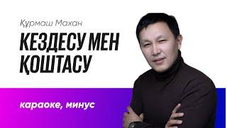 Кездесу мен қоштасу | Караоке, минус | Құрмаш Махан | қазақша караоке казакша