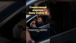 Попал в тебя ? #coolray #automobile #geely