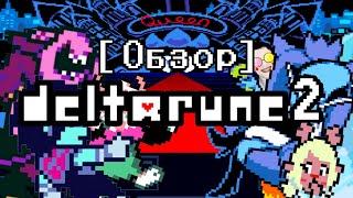 [[Обзор]] 2-ой главый Deltarune.[[ЭКШЕН]],[[ДРАМА]] и [[холод.....]]