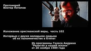 1989.11.20. Интервью с двумя молодыми людьми об их паломничестве в Египет