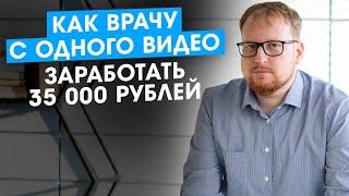 Как врачу заработать с одного видео более 30 000 рублей.