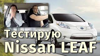 Nissan LEAF - Большой тест-драйв электромобиля Ниссан Лиф