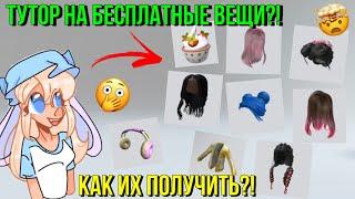 КАК ПОЛУЧИТЬ БЕСПЛАТНЫЕ ВОЛОСЫ И АКСЕССУАРЫ?! ТУТОР ROBLOX Kroshka_Nastia