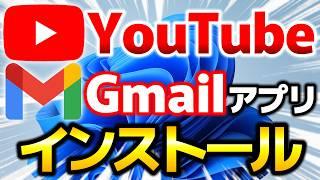 【Windows11】YouTubeアプリとGmailアプリのインストール手順！ショートカットキーで起動できます。