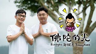 马来西亚佛教舞曲 | 佛陀的光 Buddha’s Light 【官方MV】Bingyen郑斌彦 TimmyKwee | 卫塞节主题曲