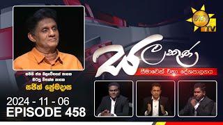 Hiru TV Salakuna Live | Sajith Premadasa | Episode 458 | 2024-11-06 | Hiru News