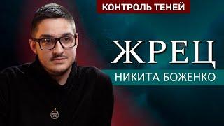 Маг Никита Боженко – о служении Гекате, язычестве и церковной магии  | Контроль теней