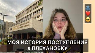 ПОСТУПИЛА НЕ В ВУЗ МЕЧТЫ? ПЛЮСЫ И МИНУСЫ  ПЛЕХАНОВКИ