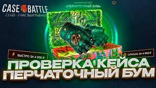 КЕЙС БАТЛ ПРОВЕРИЛ ПЕРЧАТОЧНЫЙ БУМ И ВЫБИЛ НОЖ ЗА 25000? CASE-BATTLE!