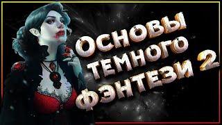 Основы Темного Фэнтези (часть 2)