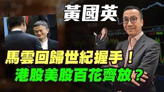 【黃國英】馬雲回歸世紀握手！| 港股美股百花齊放？| #黃國英 #英Sir #馬雲 #港股 #民企 #民營企業#美股 #恆指 #deepseek #炒金 #金價 #黃金