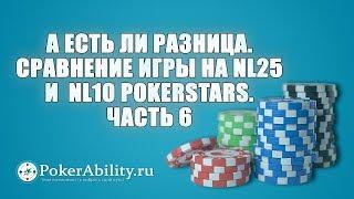 Покер обучение | А есть ли разница. Сравнение игры на NL25 и  NL10 PokerStars. Часть 6