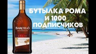 Доминиканский ром Barcelo Anejo и 1000 подписчиков! Обзор 18+