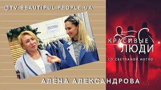 Алёна Александрова - проект "Красивые Люди"/ Beautiful People