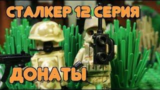 ГДЕ СТАЛКЕР 12 СЕРИЯ? + ОБЗОР ДОНАТОВ