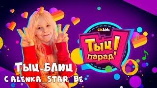 Тыц-блиц с топовой лайкершей Alenka Star Be 