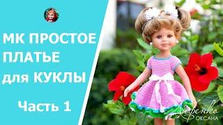 Мастер-класс Простое платье крючком для куклы. Видео уроки по вязанию крючком для начинающих часть1