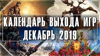  Во что поиграть? ДЕКАБРЬ 2019 / Календарь выхода игр и дата выхода игр