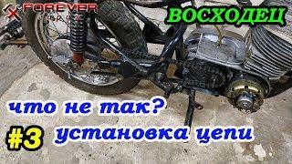 ВОСХОДЕЦ #3: Установка цепи. Что может быть не так?