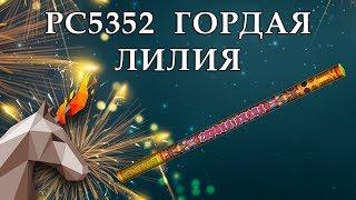 РС5352 Гордая лилия (1,0" х 6) пиротехника оптом "ОГОНЁК"