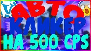 АвтоКликер на 500 CPS Для Vimeworld!!!!!!!!!!!!